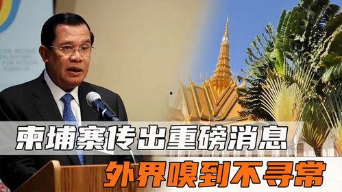 柬埔寨爆料最新消息,揭秘神秘事件背后的真相