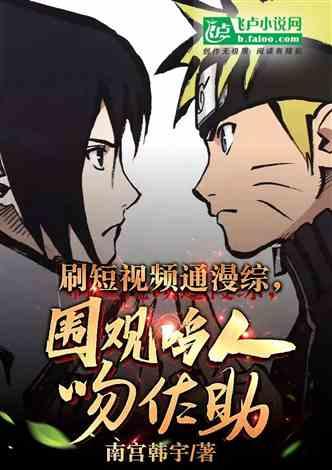 佐助的最新爆料视频下载,神秘力量觉醒，忍者世界风云再起